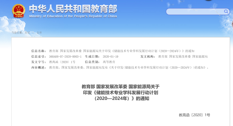 三部門聯合印發《儲能技(jì)術專業(yè)學科(kē)發展計(jì)劃(2020-2024)》
